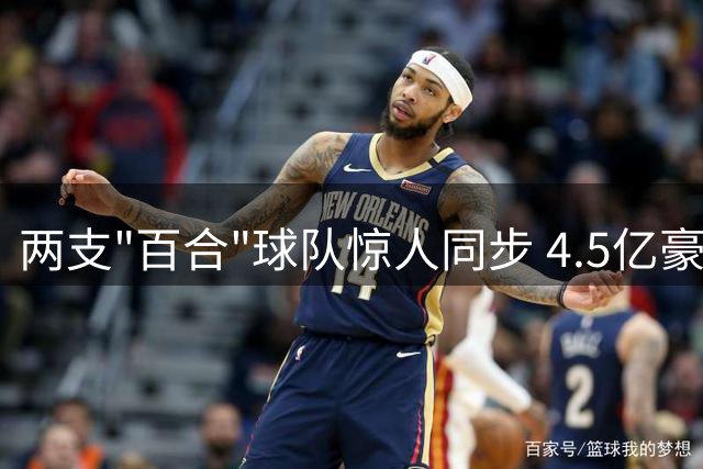 两支"百合"球队惊人同步 4.5亿豪购换来历史性惨败