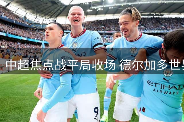 中超焦点战平局收场 德尔加多世界波助大连战平国安