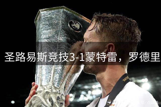 圣路易斯竞技3-1蒙特雷，罗德里格斯、马西亚斯、略伦特破门