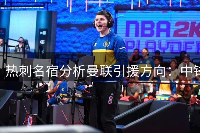 热刺名宿分析曼联引援方向：中锋人选存疑，防守短板待补