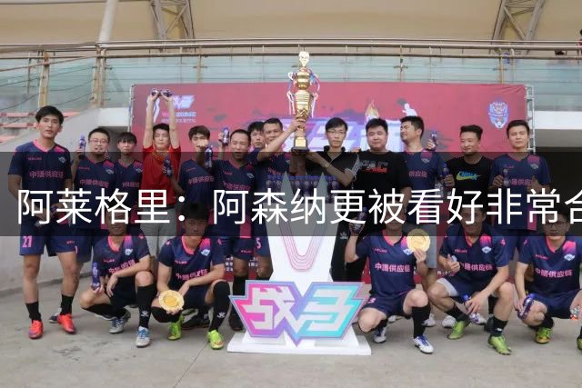 阿莱格里：阿森纳更被看好非常合理，但是我们绝不能丢掉尊严